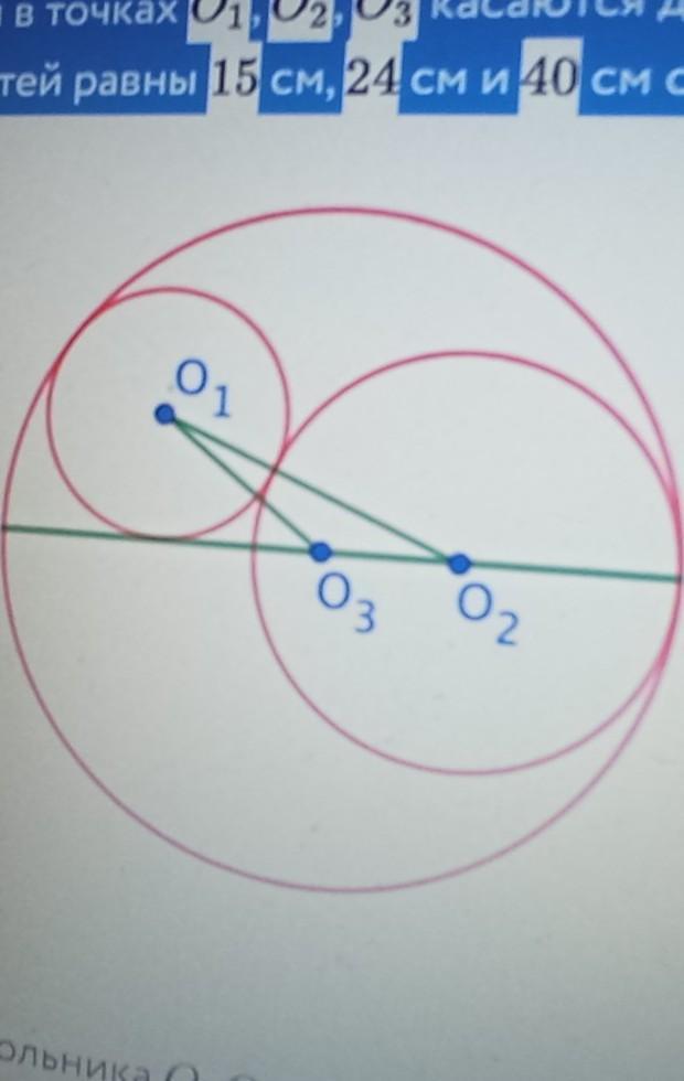 Окружность с 3 точками. Три окружности с центрами о1 о2 о3 и радиусами. Центр окружности. Три касающиеся окружности. Три окружности с центрами о1 о2 о3.