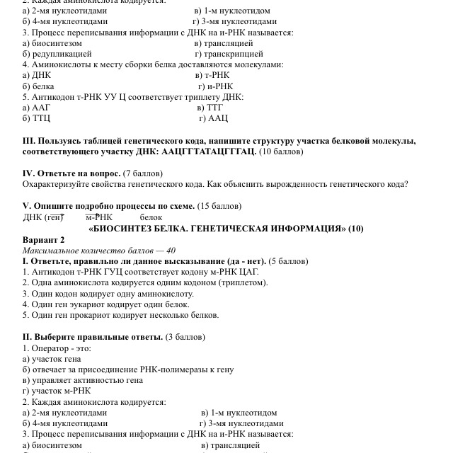 Тестовые задания к презентации биосинтез белка ответы
