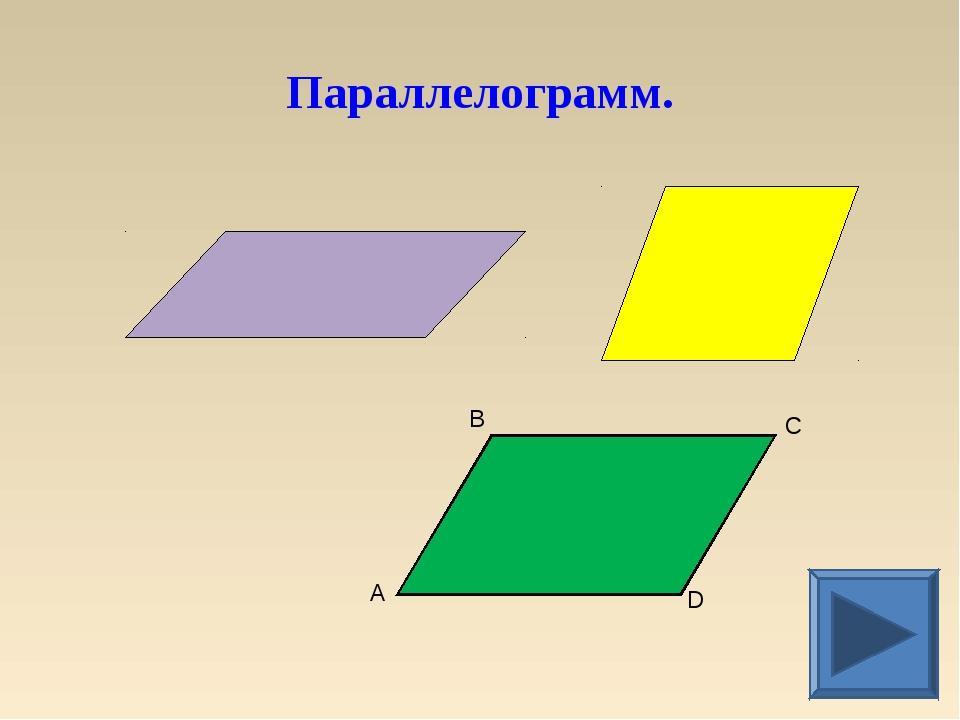 Параллелограмм картинка для детей