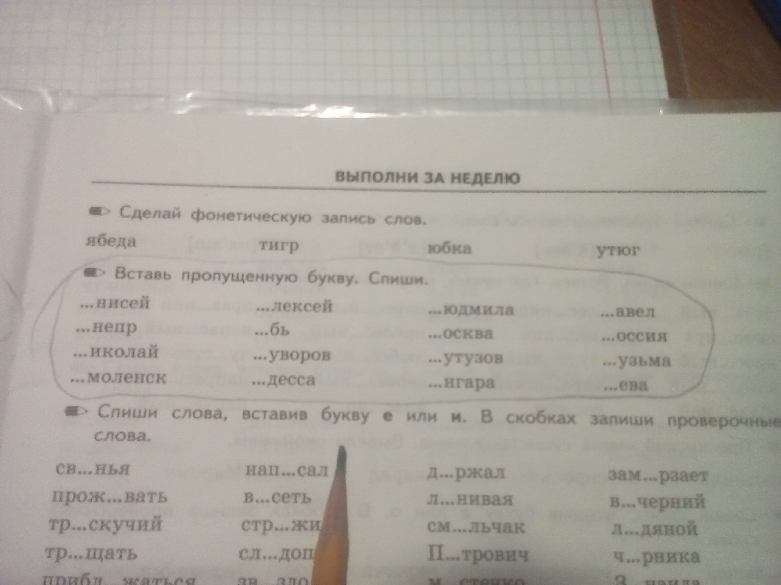 Поработай с транскрипцией сделай буквенную запись