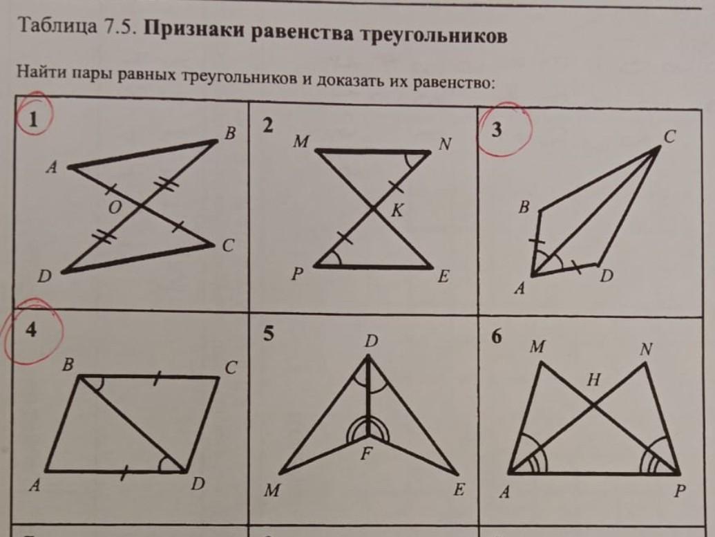 Пару треугольников. Найдите пары равных треугольников. Признаки равенства треугольников и докажите их равенство.