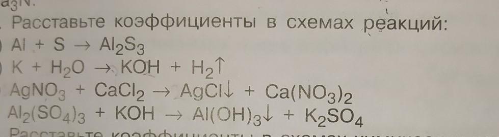 Рассмотрите коэффициенты в схемах реакций. Расставьте коэффициенты в схемах реакций.