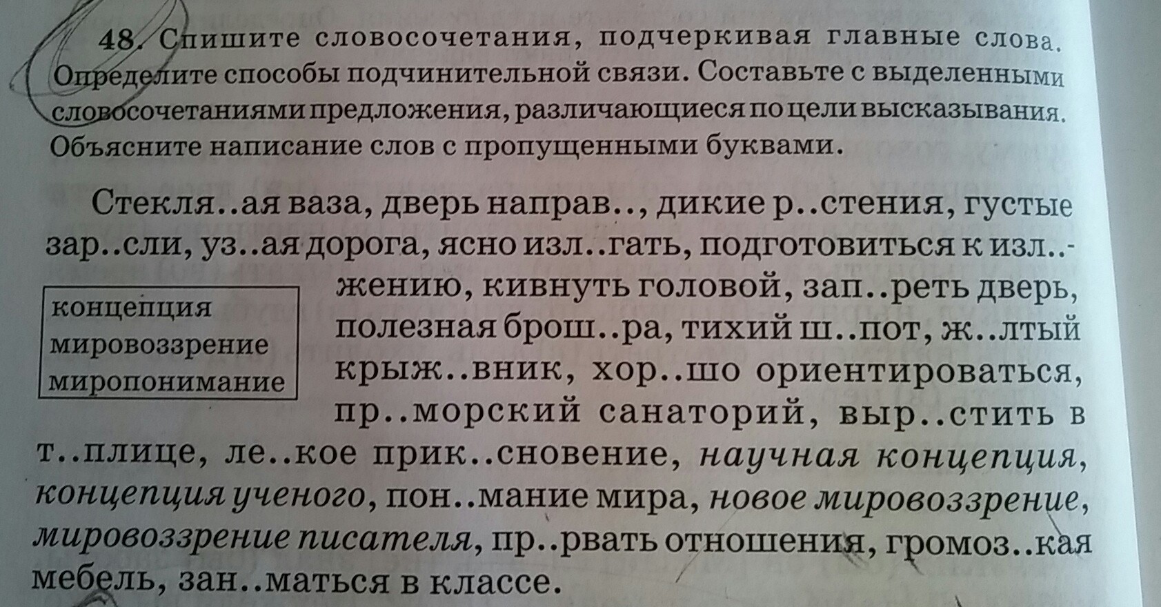Словосочетание со словом мировоззрение