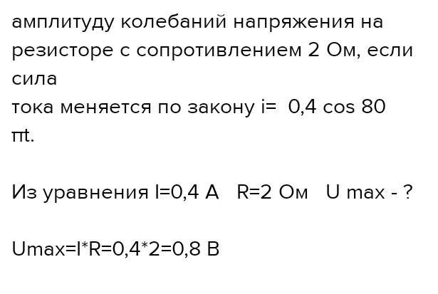 Напряжение меняется по закону u 40sin