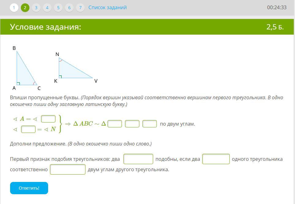 Ответы соответственно. Впиши пропущенные буквы первый признак подобия треугольников. У треугольника всего средних линии впиши пропущенное слово.