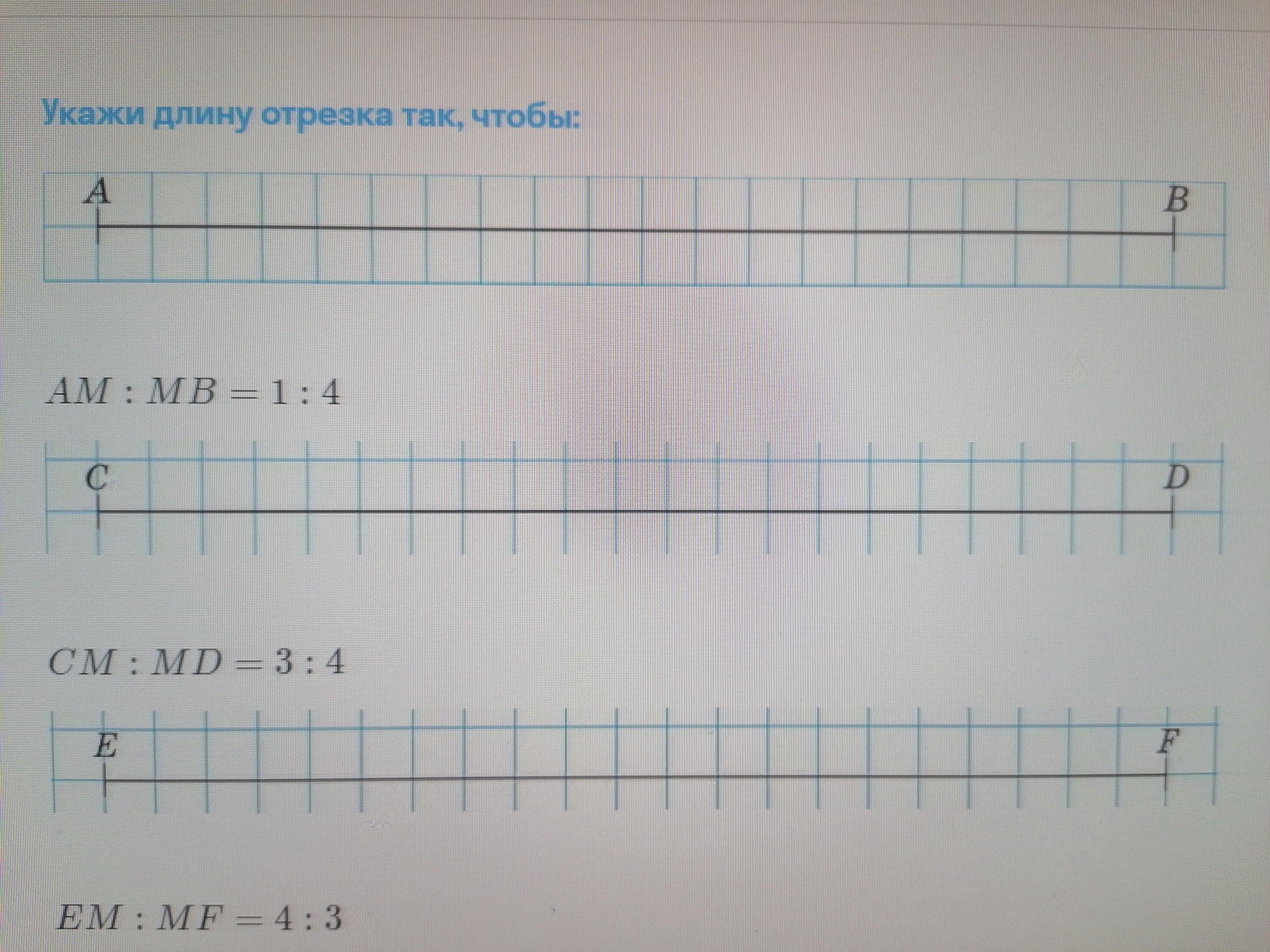 Укажи длину отрезка. Укажи длину отрезка так чтобы am : MB= 1 : 4. Укажи длину отрезка так чтобы am MB. Укажите длину отрезка так чтобы am:MB 1 4. Укажи длину отрезка так чтобы ам МВ 1 4.