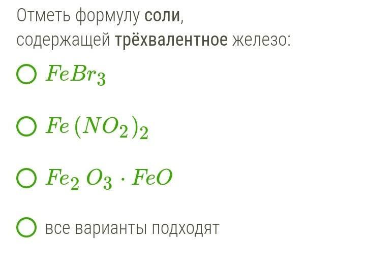 Выбери формулу соли содержащей трехвалентное железо