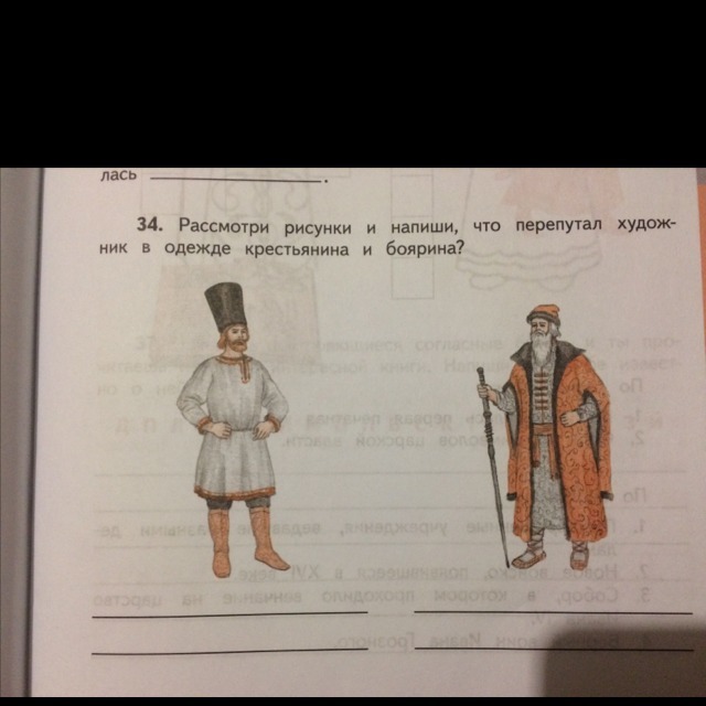 Рассмотри рисунки и напиши что перепутал художник в одежде крестьянина и боярина