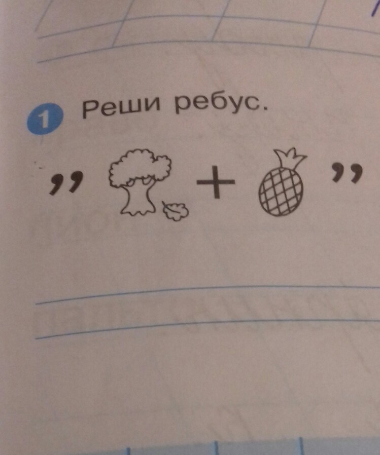 Отгадай ребус по фото 1 класс