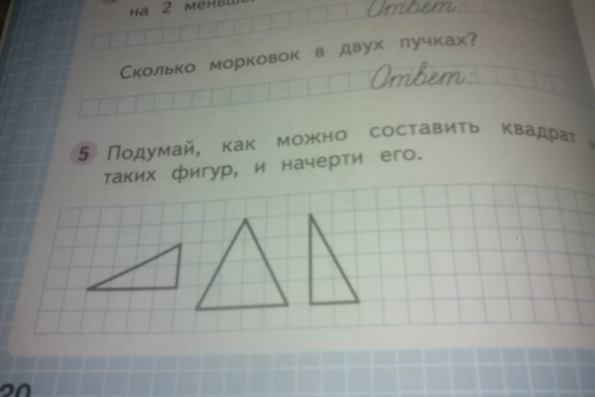 Составить квадрат из таких фигур и начерти его. Составить квадрат из таких фигур и начерти его. Подумай как можно составить квадрат. Сколько морковок в двух пучках. Подумай как можно составить квадрат.