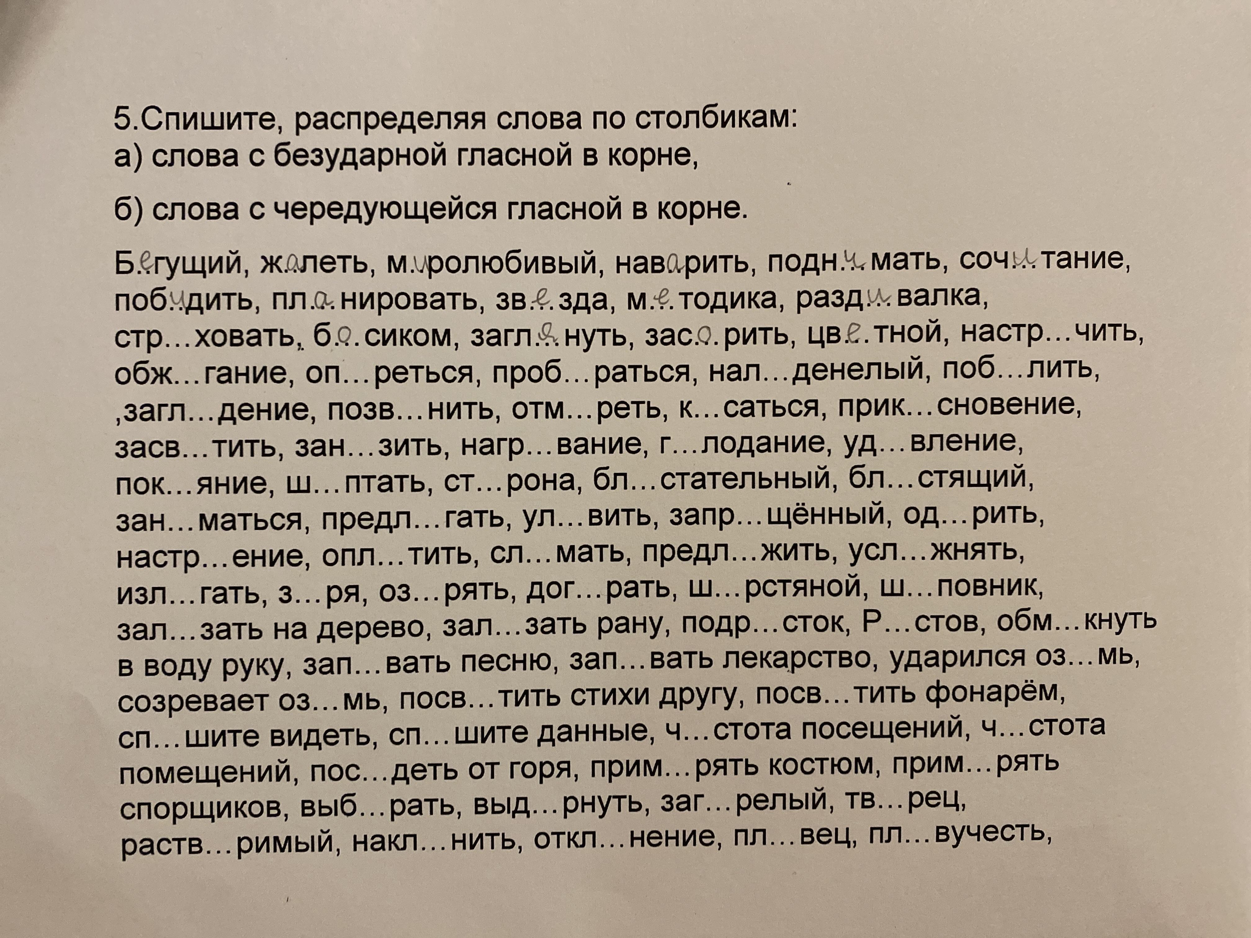 Предлагать синоним. Спеша корень слова. Десять слов с чередованием гласных в корне слова. Застукать врубиться распределите слова. 10 Слов с чередующимися гласными.