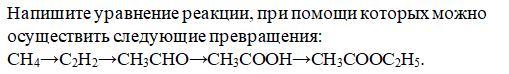 Напишите уравнения химических реакций соответствующих схеме и укажите условия их протекания c2h2