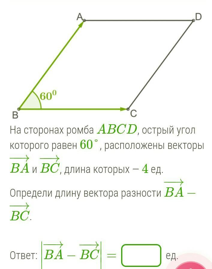 Сколько различных векторов задают стороны ромба сделайте рисунок и поясните ответ