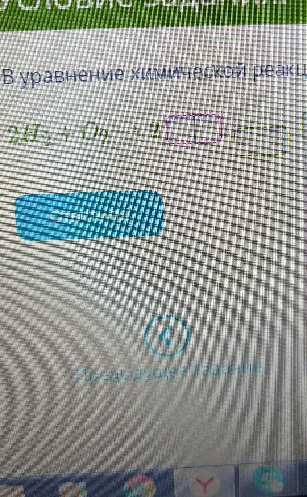 Недостающие формулы. Впишите в уравнение химических реакций пропущенные формулы. В уравнение химической реакции впиши формулу недостающего оксида. Уравнение химической реакции впишите формулу недостающего оксида. N2+o2 уравнение химической реакции.