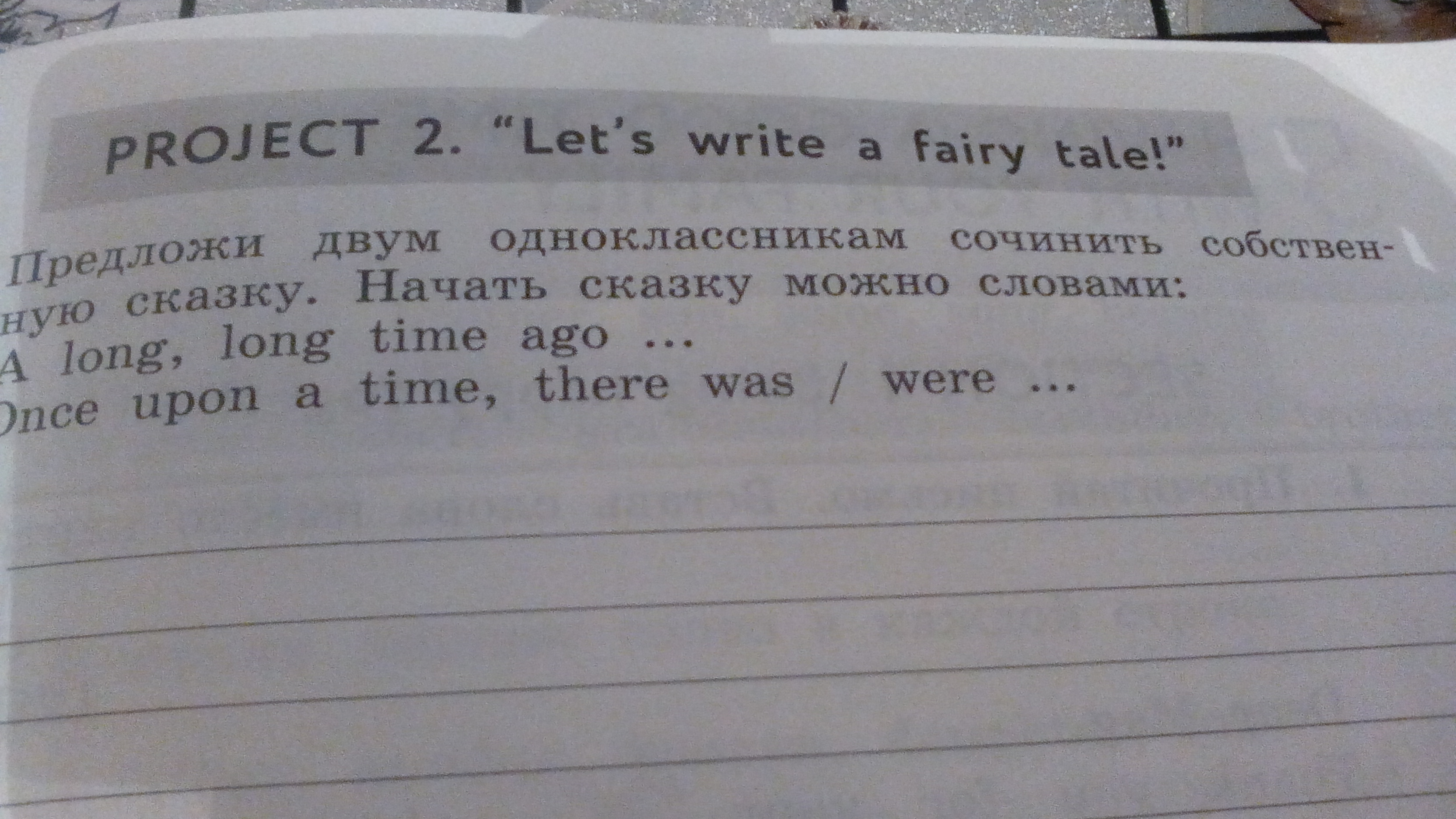 Какие из двух предлагаемых. Project 2 Let s write a Fairy Tale !