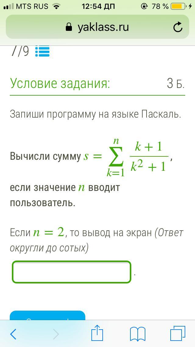 Запиши программу. Запиши программу на языке Паскаль вычисли сумму. Запиши программу на, языке Паскаль вычислить сумму. Запиши программу на языке Паскаль вычисли сумму s n k 1. Вычисли сумму s=∑k=1nk+1k2+1, если значение n вводит пользователь..