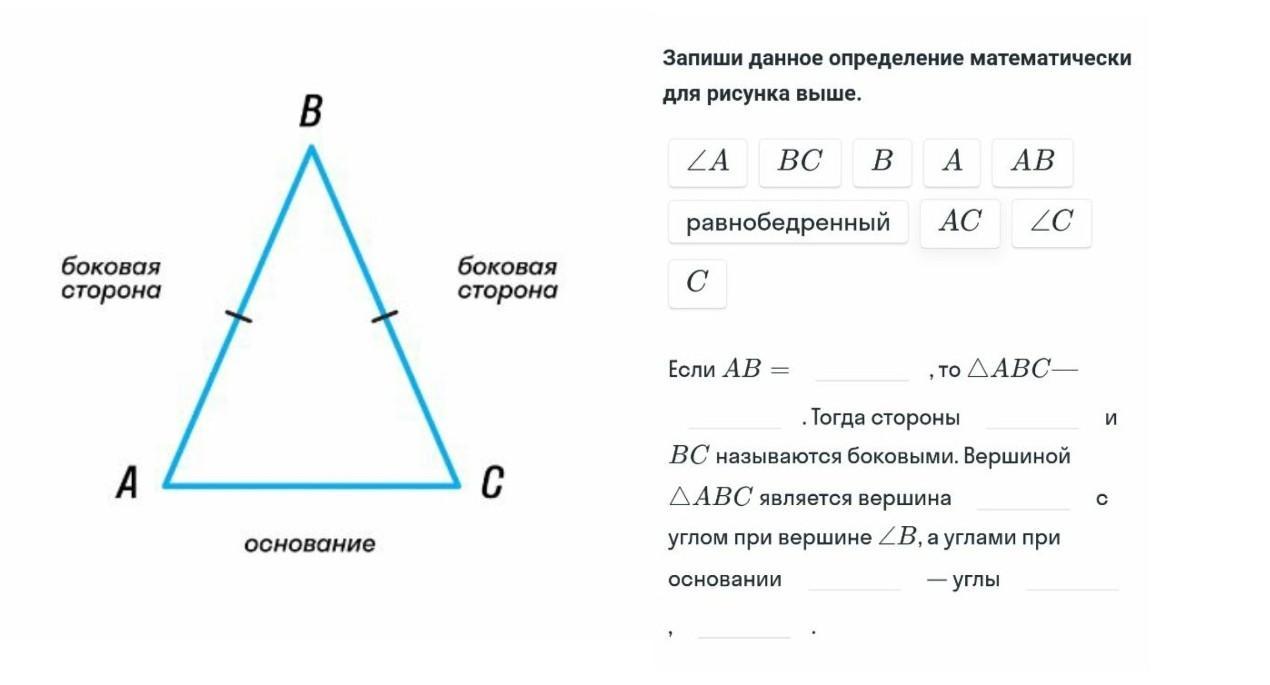 Запишите стороны вершины углы треугольника. Вершиной ABC является вершина. Запиши теорему математически для рисунка выше если AC. Запиши данное определение математически для рисунка выше. Если ab=..., то угол ABC-... Тогда стороны ... И BC называются боковыми.