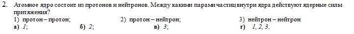 Какие силы действуют между нейтронами. Ядро состоит из протонов и нейтронов.