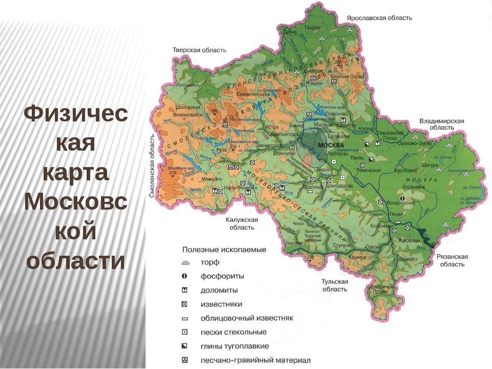 Описание подмосковья. Физическая карта полезных ископаемых Московской области. Географическая карта Московской области. Московская область рельеф физическая карта. Карта рельефа Московской области.