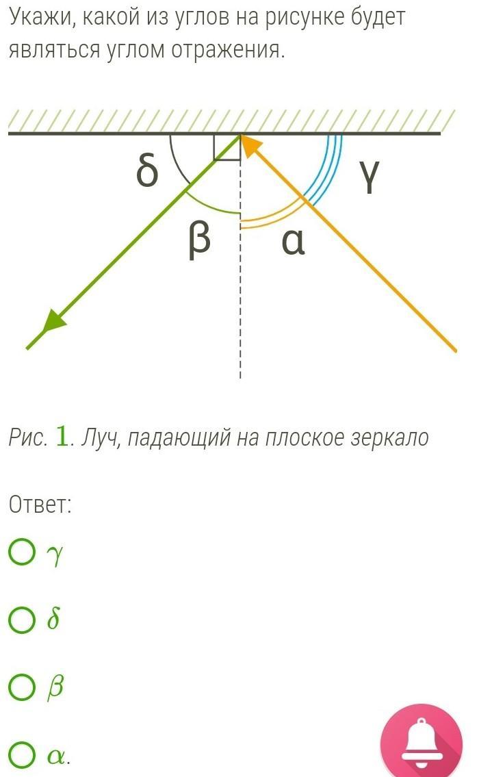 Укажи какой из углов на рисунке будет являться углом отражения