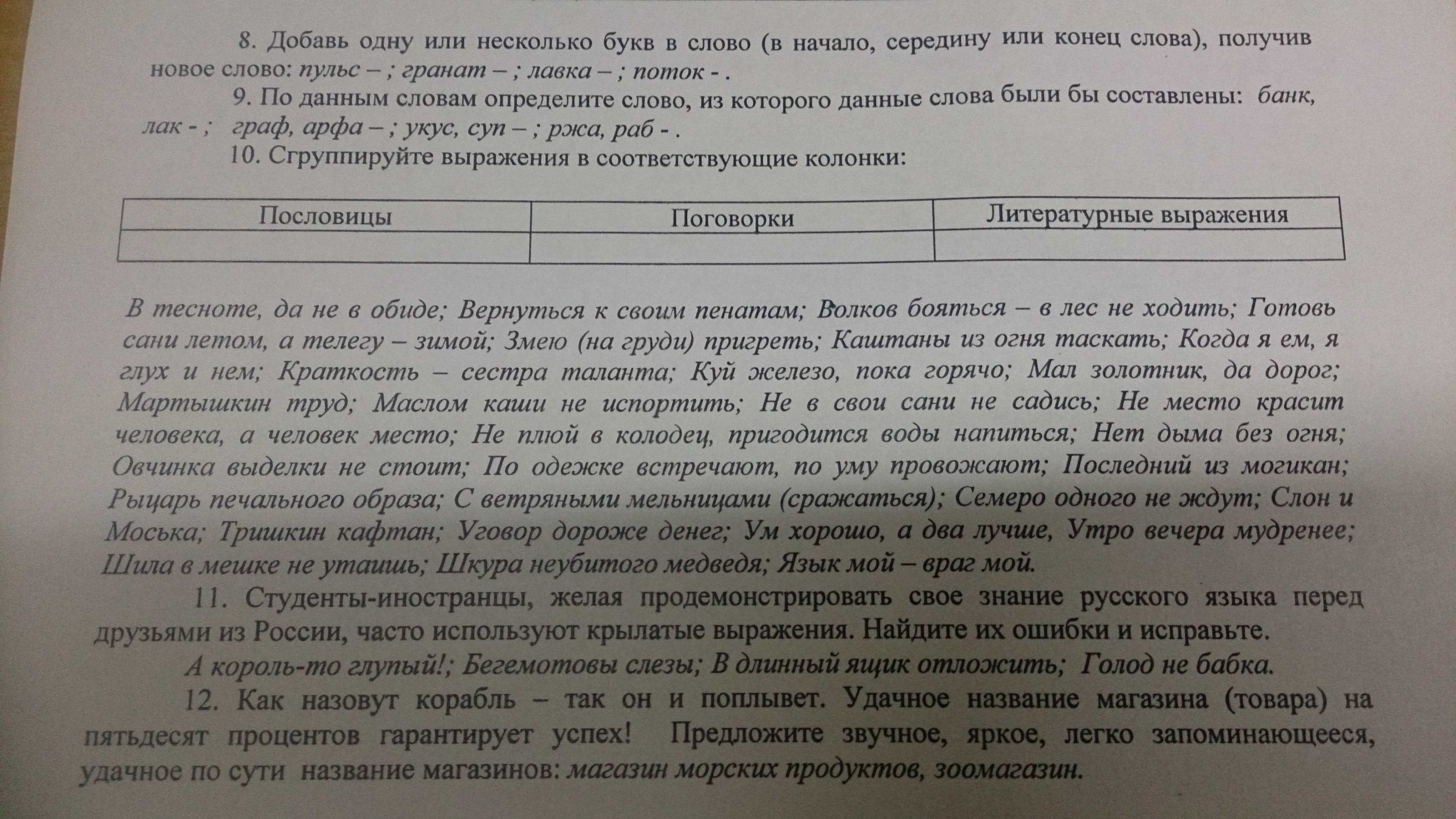 Сгруппируйте словосочетания по значению. Таскать каштаны из огня.