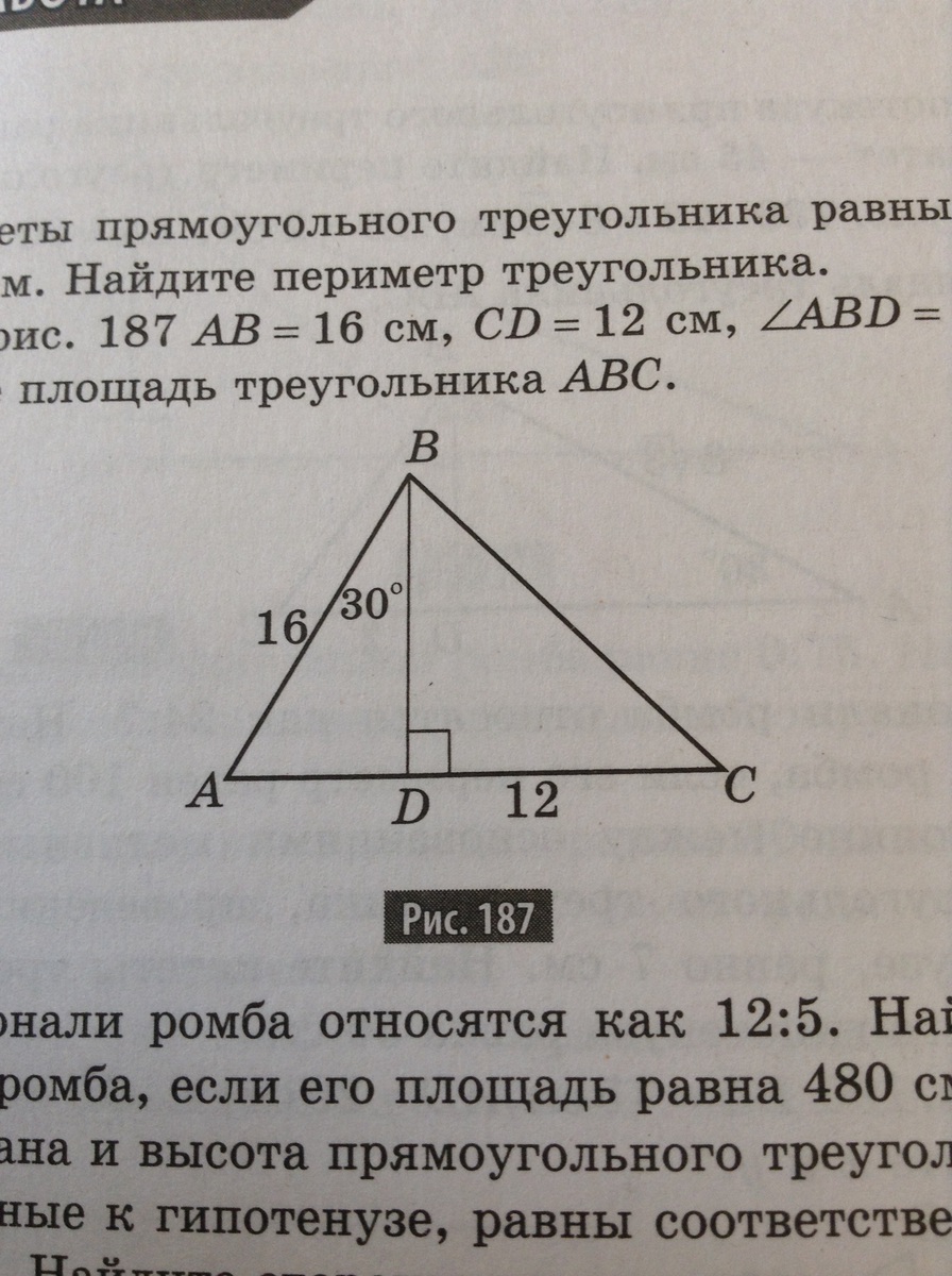 На рисунке 187 ав 16 см cd 12см угол abd 30 найти площадь треугольника abc