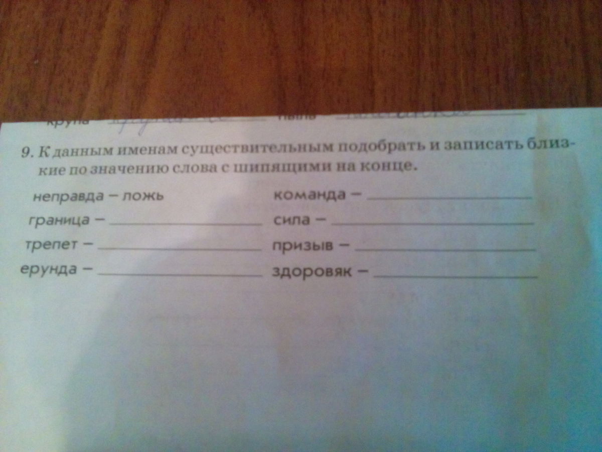 Близкие по значению слова трепет ерунда команда. Напиши близкие по значению слова укажи род трепет ерунда команда.