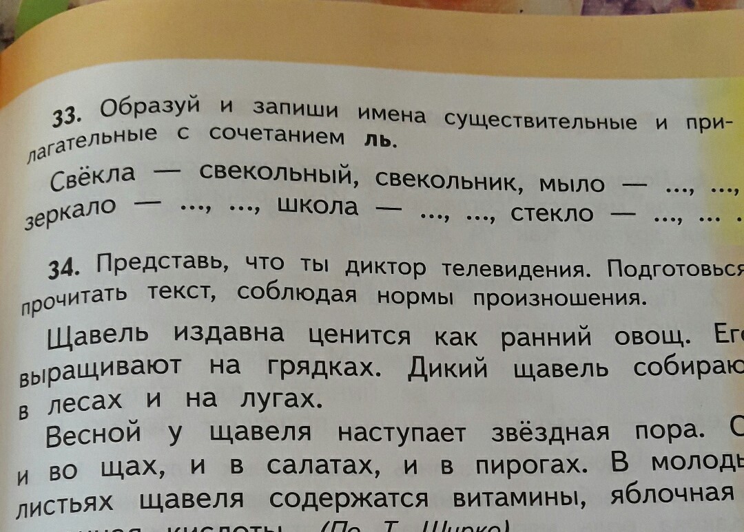 Страница 53 упражнение. Щавель издавна ценится как ранний овощ орфограммы. Русский язык 2 класс 53 страница 33 упражнение.