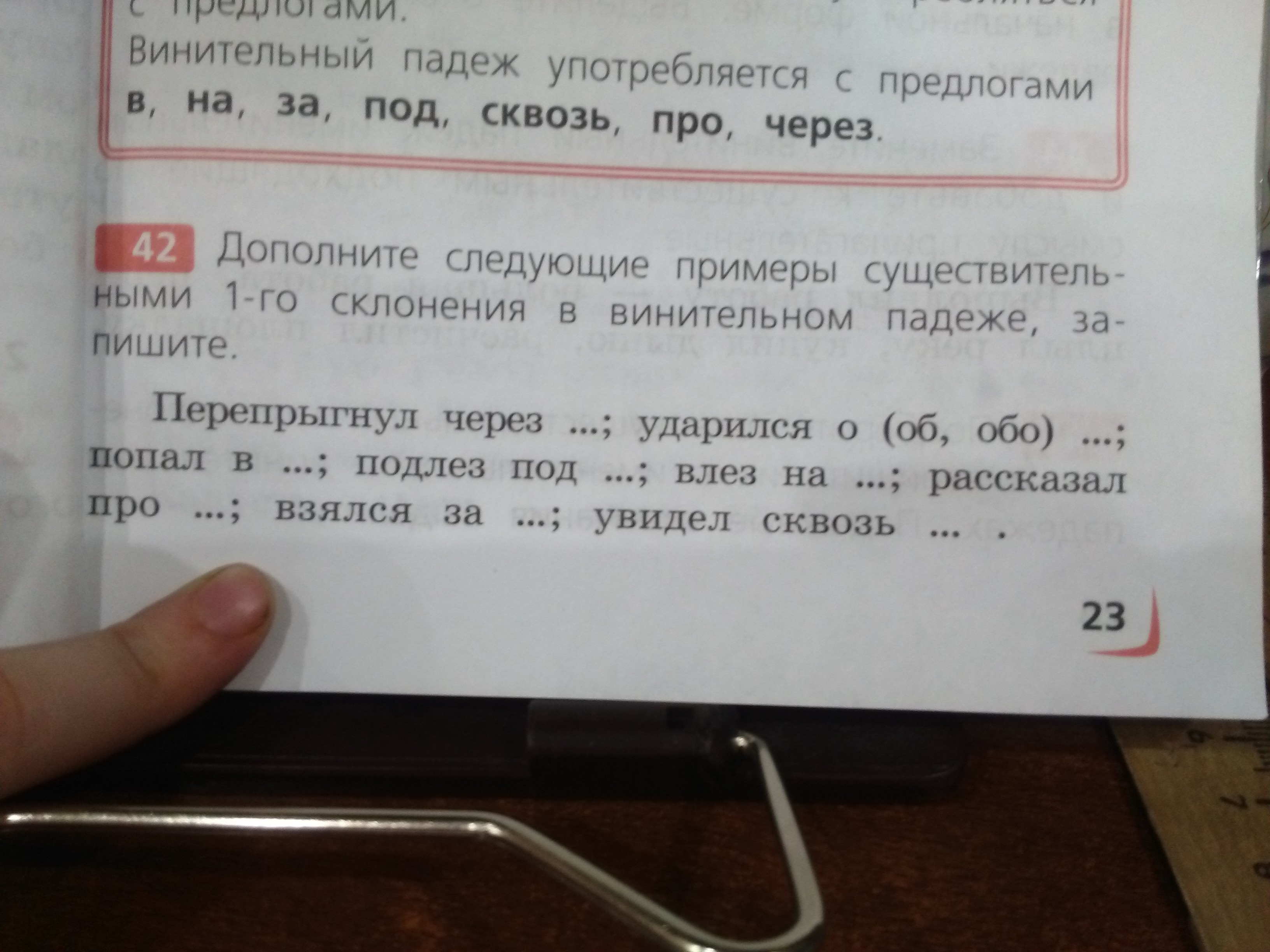 Существительные 1 склонения в винительном падеже. Дополните следующие примеры. Увидел сквозь винительный падеж 1 склонение. Перепрыгнул через забор 1 склонение. Склонение перепрыгнул через камень.