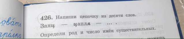 Какое слово пропущено в цепочке. Напиши цепочку из десяти слов заяц цапля. Напиши цепочку из десяти слов. Написать цепочку из 10 слов. 426. Напиши цепочку из десяти слов..