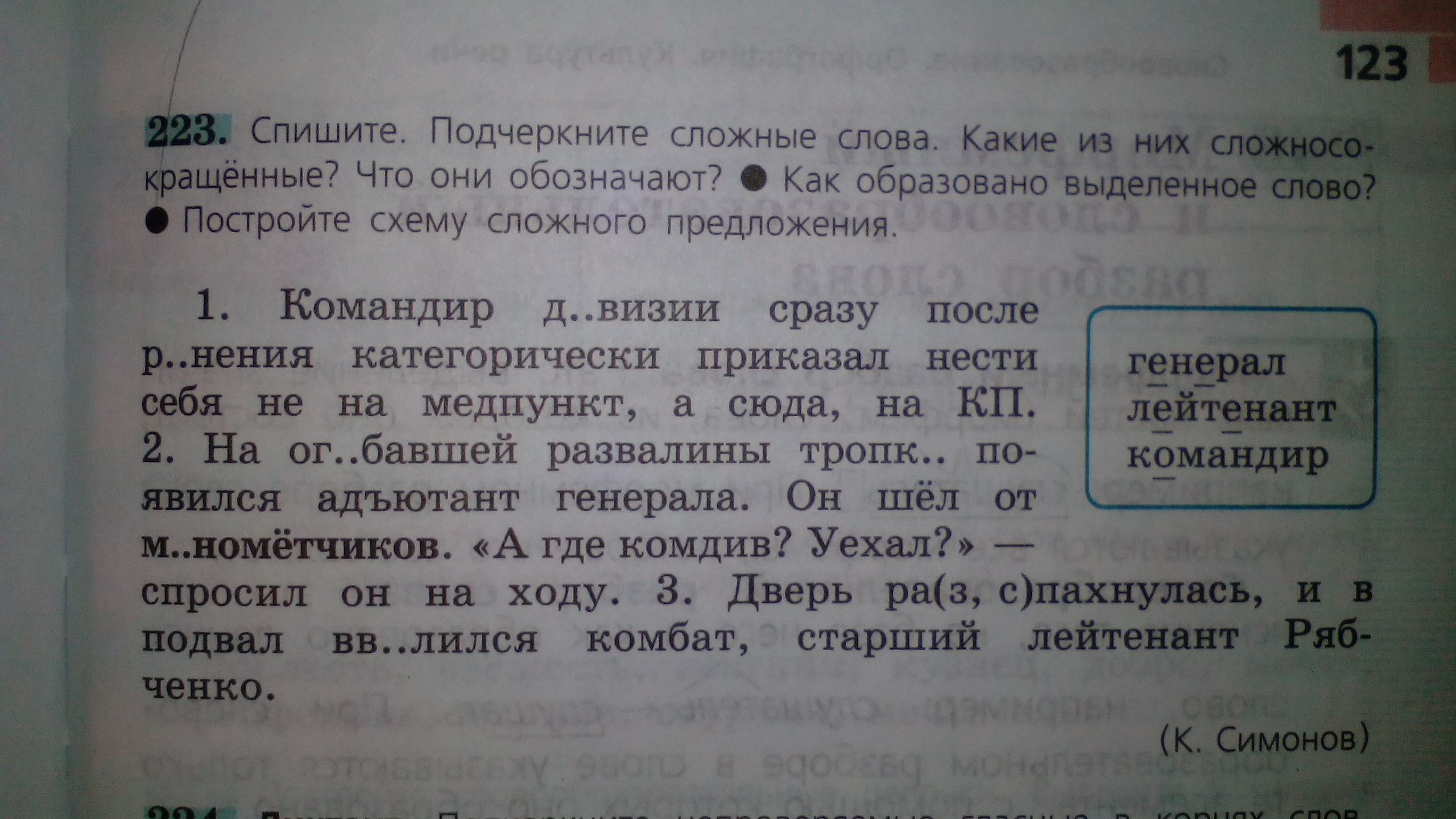 Слова командир предложение. Спишите подчеркните сложные слова. Схема предложения командир дивизии. Как подчеркиваются сложные слова. Командир дивизии сразу после ранения схема предложения.