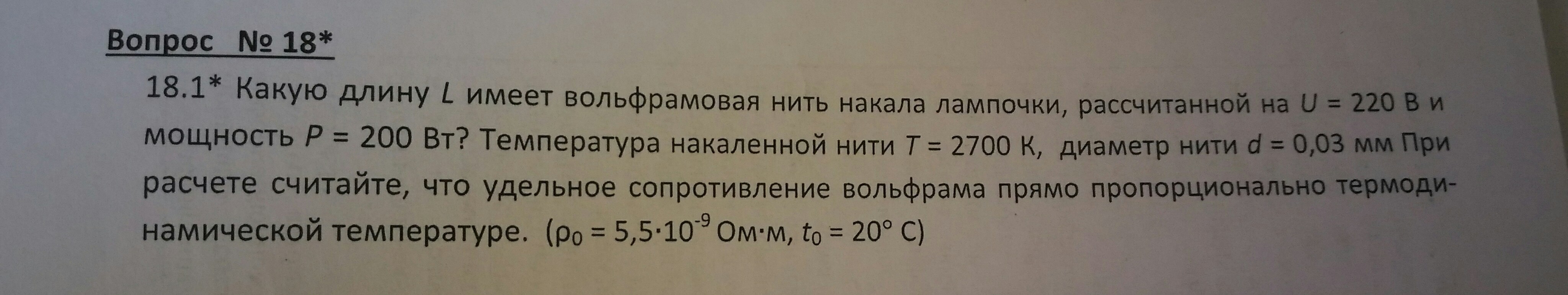 Рассчитайте длину вольфрамовой нити лампочки накаливания