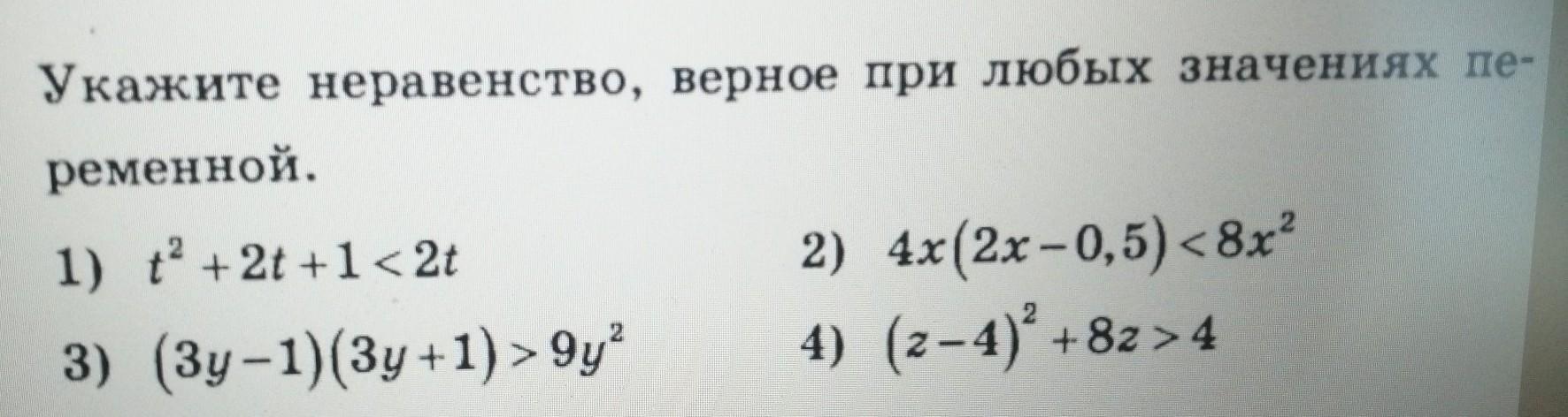 Укажите верное неравенство 0 9 0 9. Укажите верное неравенство. Укажите верное неравенство 5 класс. Какое неравенство верно при любом значении переменной?. Неравенства, верные при любом значении х:.