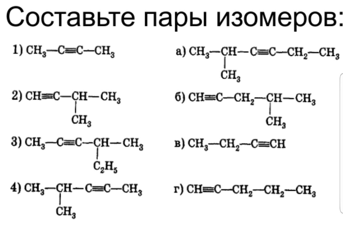 Составить 4 изомера. Пары изомеров углеводородов.