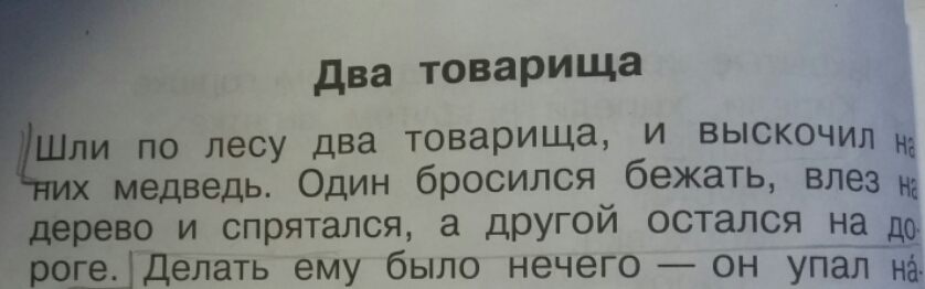 Предложение идти лесом. Шли по лесу два товарища и выскочил. Шли по лесу 2 товарища. Диктант два товарища. Шли два товарища и выскочил на них медведь.