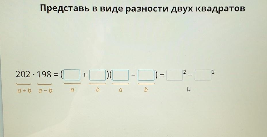 В виде разности. Представь в виде разности двух квадратов. Представьте в виде разности двух квадратов 202 198.