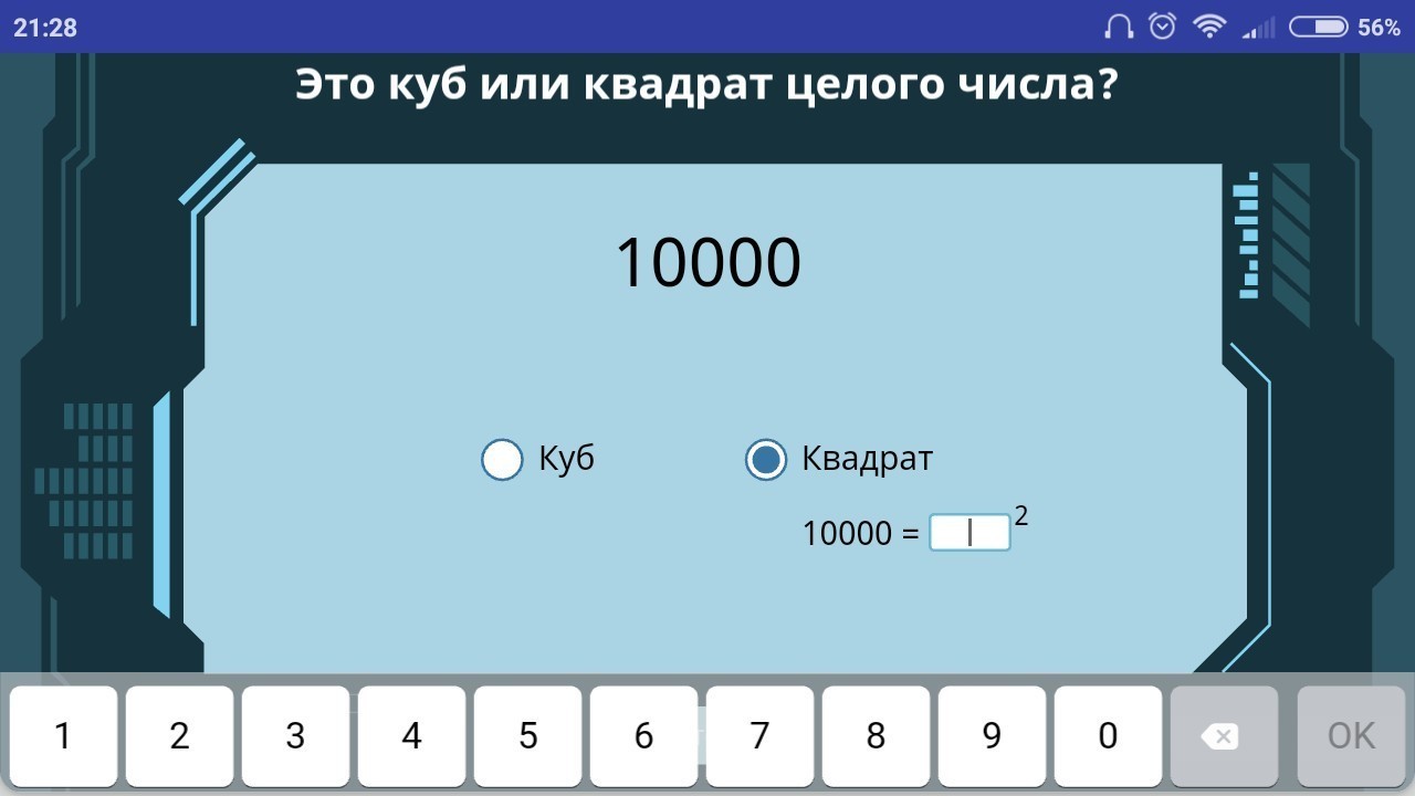 Целую в кубе. 1000 Это куб или квадрат целого числа. 10000 Это куб или квадрат. 10000 Это куб или квадрат целого числа. 125 Это куб или квадрат.