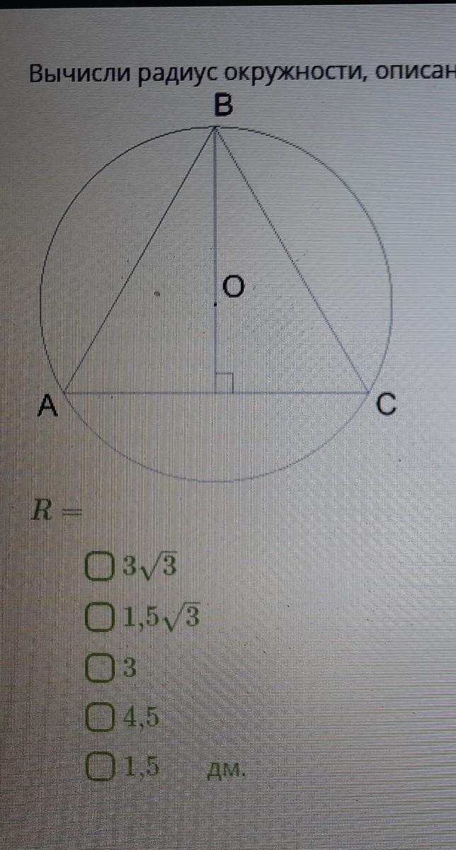 Найдите радиус окружности изображенной на рисунке корень из 3 2