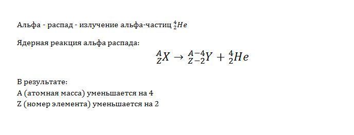 Атомная масса альфа частицы. Выбрасывается Альфа частица. Что изменится в атомном ядре если его атомная масса становится больше.