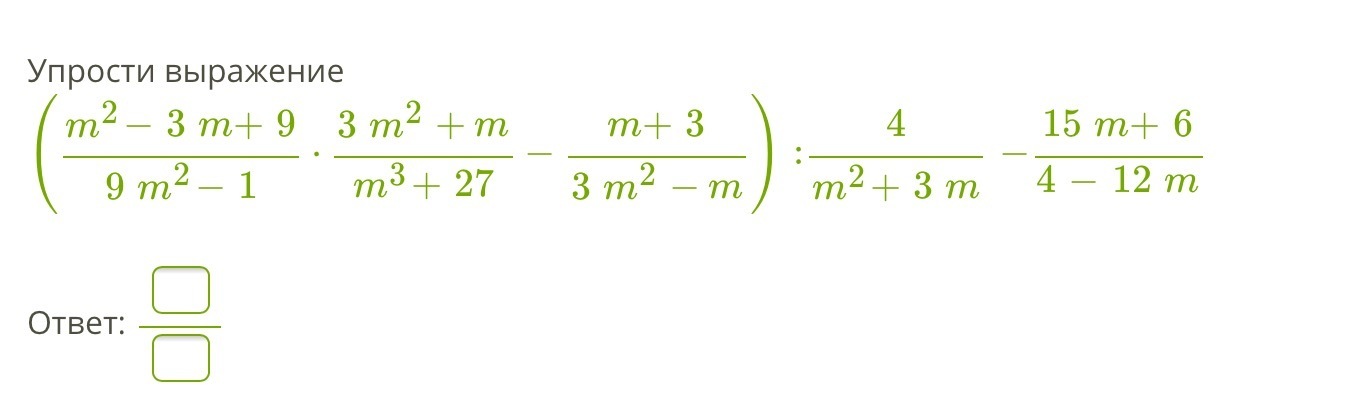 Упростите m 4. (M+1)(3-M) выполните действие. Выполнить действия (-1/3 m²) *(-24 n³)*(4mn).