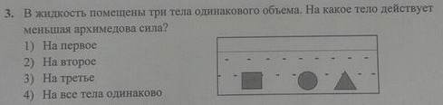 На какое тело действует. Три тела одинакового объёма. На какое тело действует меньшая Архимедова сила. В жидкость помещены 3 тела одинакового объема. На какое из тел действует меньшая Архимедова сила.