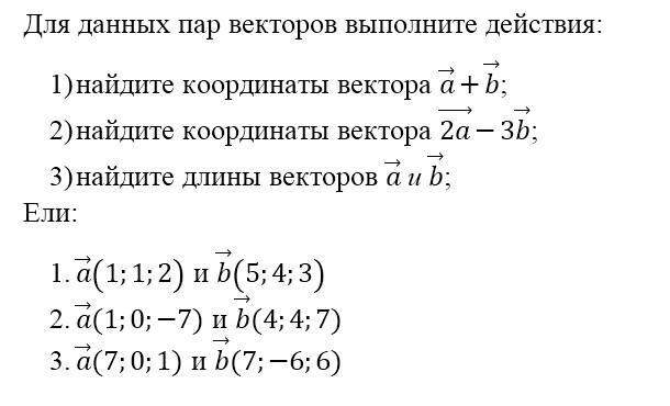 Для данных пар векторов выполните действия. Для данных пар векторов выполните действия