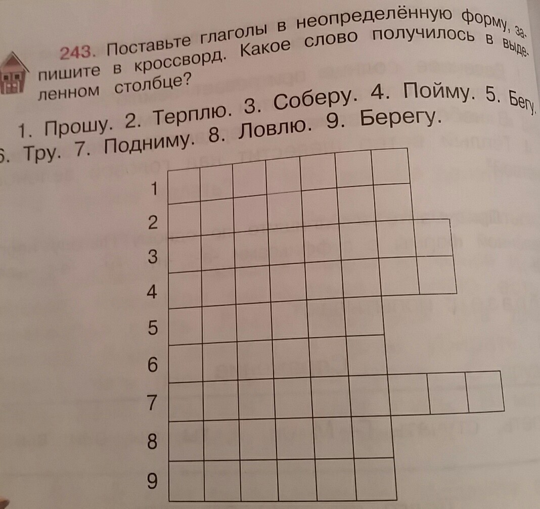 Запиши кроссворд. Поставьте глаголы в неопределенную форму запишите в кроссворд. Реши кроссворд Найди 8 глаголов и напиши их неопред форму.