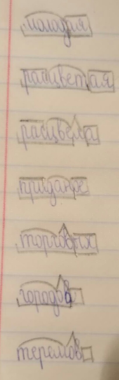 Расцвели по составу. Расцвели по составу. Разбор слава по составу. Расцвели по составу. Слово растение по составу.