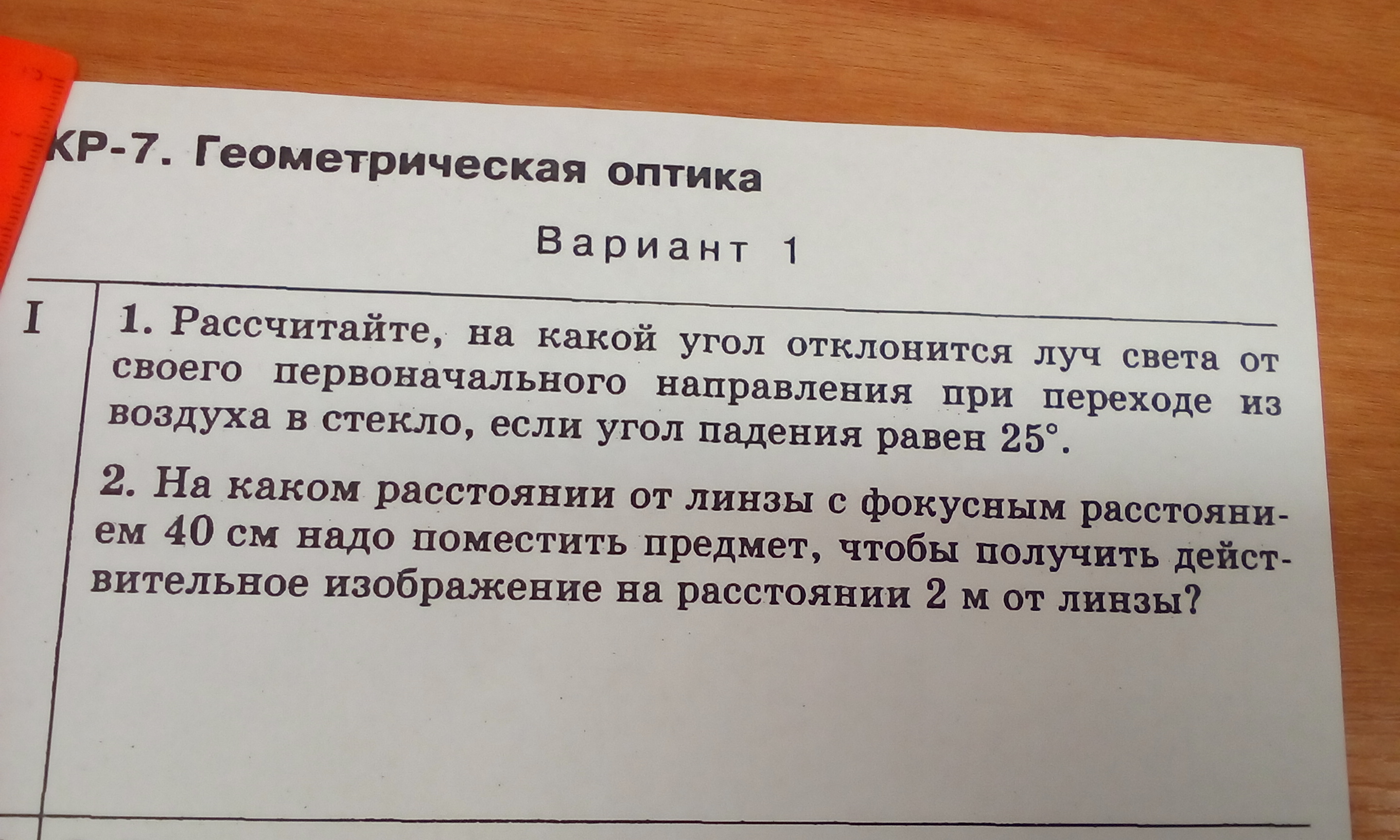 На какой угол отклонится. Рассчитайте на какой угол отклонится Луч света от своего. Рассчитайте на какой угол отклонится Луч света 25. На какой угол отклонится Луч от первоначального. На какой угол отклоняется Луч от первоначального направления.