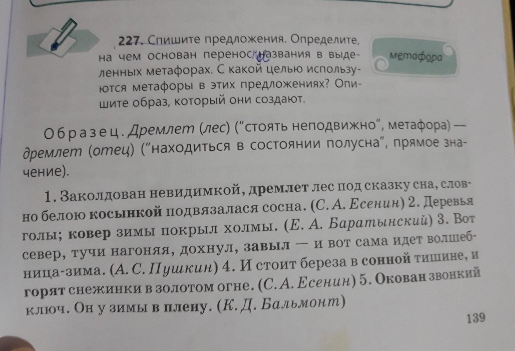 Спишите приложение. Приложение с метафорой ответы 5 предложение. Прочитайте в выделенных метафорах укажите признак.