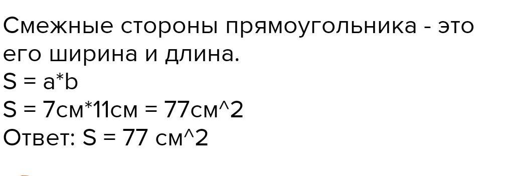 Смежные стороны это. Смежные стороны прямоугольника равны 15м и 20. Смежные стороны прямоугольника равны 15м и 20 м Найдите его площадь. Смежные стороны прямоугольника равны 15 см и 20 см. Смежные стороны прямоугольника равны 15 и 20 м Найдите его площадь.