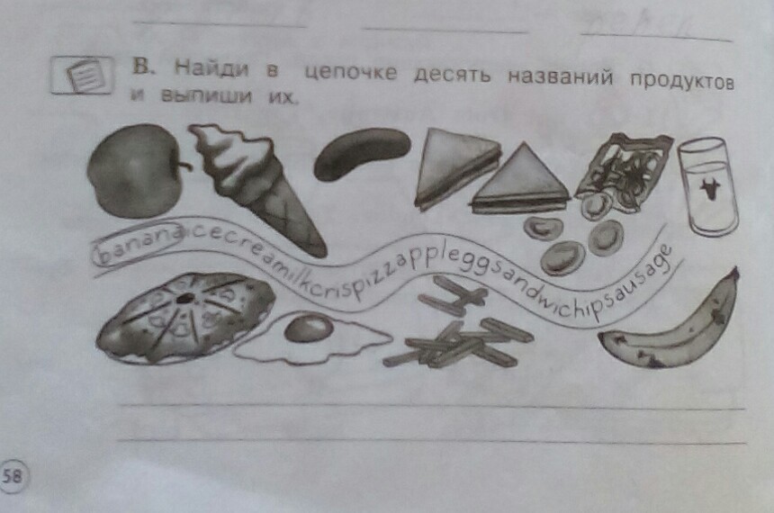 Выписать рисунок. Найди в цепочке десять названий продуктов. Найдите в цепочке 10 названий продуктов. Найти цепочке 10 названий продуктов и выпиши их. B. Найди в цепочке десять названий продуктов и выпиши их..