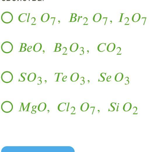 Beo ba oh 2. Кислотных свойств их высших оксидов. Усиления кислотных свойств их высших оксидов. Порядок усиления кислотных свойств высших оксидов. Усиления основных свойств их высших оксидов.