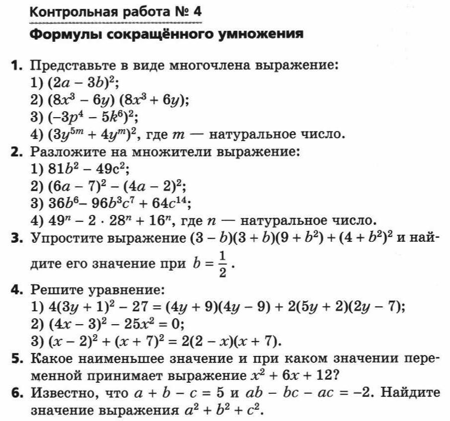 Мерзляк 7 класс алгебра входная контрольная работа. Формулы сокращенного умножения 7 класс Алгебра.